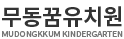 무동꿈유치원